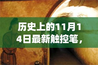 神奇触控笔传奇，深巷探秘与历史上的11月14日揭秘之旅