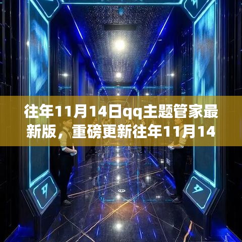 往年11月14日QQ主题管家最新版，科技引领生活新纪元