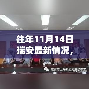 揭秘瑞安科技新纪元，往年11月14日最新科技产品展望与未来生活体验