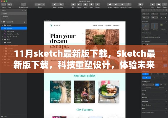 科技重塑设计，Sketch最新版下载体验未来创造力