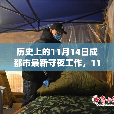 成都守夜新篇章，心灵之旅的幽默与平静之路（11月14日）