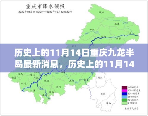 历史上的11月14日重庆九龙半岛最新消息揭秘，全方位解读城市的发展脉络