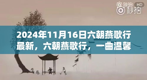 六朝燕歌行，一曲温馨的友情之歌（最新2024年11月16日）