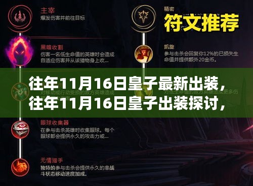 往年11月16日皇子出装探讨，适应当前游戏环境的出装选择