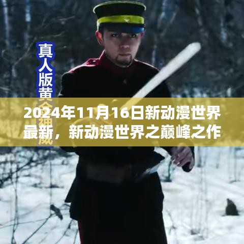 新动漫世界巅峰之作，2024年11月16日发布新动漫产品全面评测与最新资讯