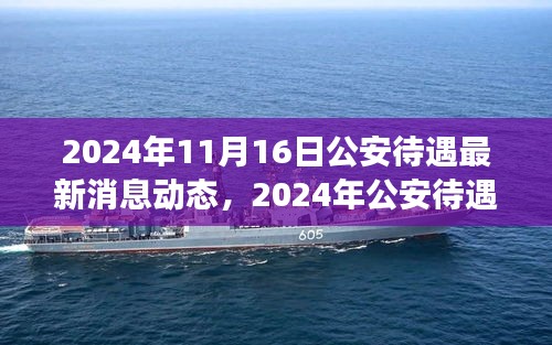 变革之风下的深度影响，2024年公安待遇最新动态与地位重塑