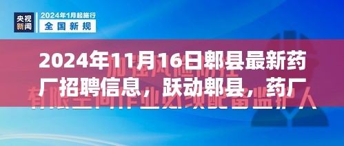 郫县药厂最新招聘信息启航职场之旅，跃动郫县新篇章