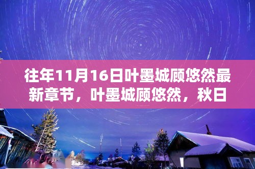 秋日秘境探险，叶墨城顾悠然与自然共舞的日子最新章节（11月16日更新）