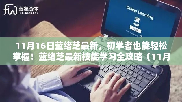 蓝绪芝最新技能学习全攻略，初学者轻松上手（11月16日更新版）