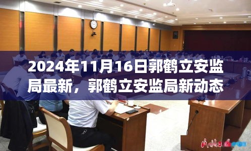 郭鹤立安监局新动态，学习变革，自信闪耀，成就未来之路