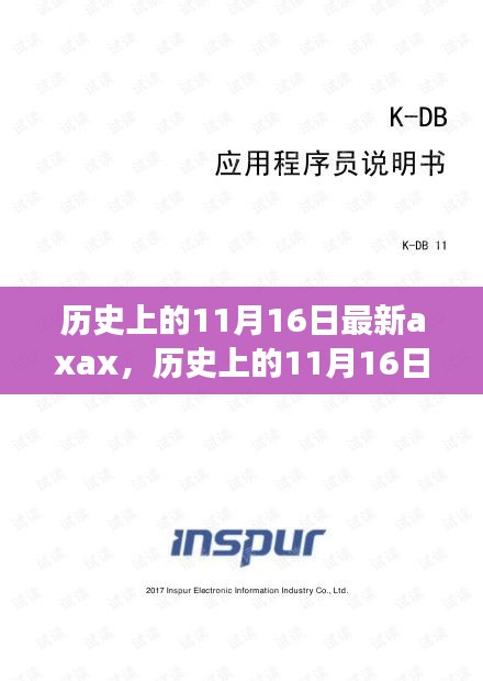 历史上的交汇点，11月16日的Axax技术回顾与展望