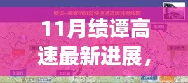 绩谭高速建设进展全攻略，最新动态与公众参与方式