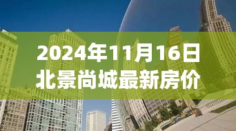 北景尚城最新房价展望，未来居住新标杆，2024年11月1 6日房价揭秘