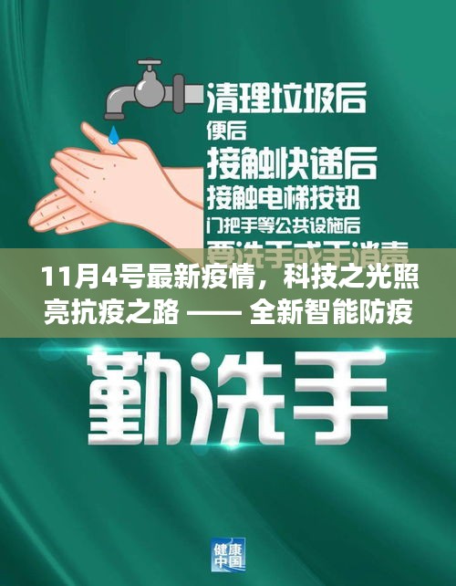 科技之光照亮抗疫之路，全新智能防疫产品重磅登场（最新疫情报告）