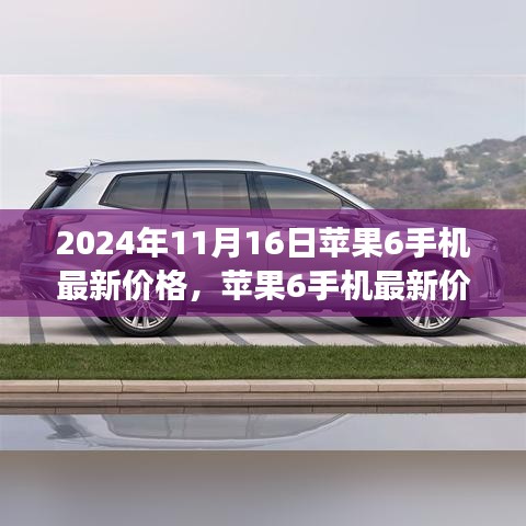 苹果6手机最新价格背后的故事，温馨回忆与时光印记（2024年11月16日更新）