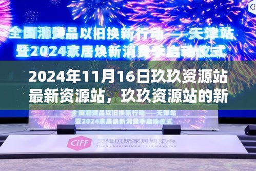 玖玖资源站新篇章，温馨日常与友情纽带（2024年11月16日最新资讯）