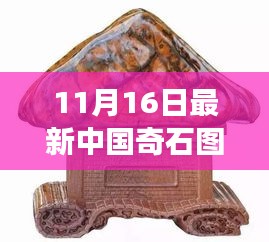 中国奇石图片欣赏，领略大自然的鬼斧神工，学习变化中的自信与成就感