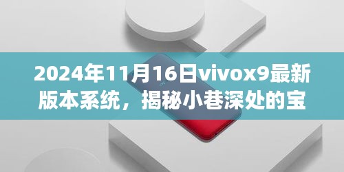 Vivox9最新系统揭秘小巷宝藏，奇幻之旅开启