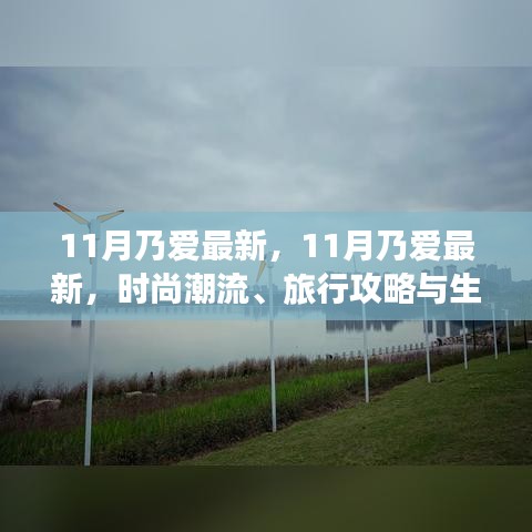 11月乃爱最新时尚潮流与旅行攻略，小红书带你探索生活小确幸的无限可能