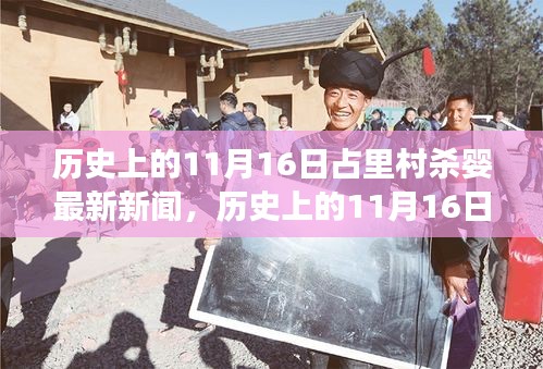 历史上的11月16日占里村杀婴事件最新报道