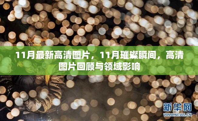 11月璀璨瞬间高清图片回顾，领域影响与视觉盛宴