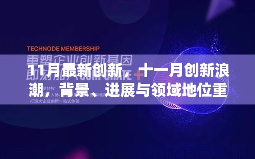 11月创新浪潮，背景、进展与领域地位重塑