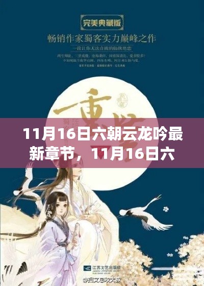 11月16日六朝云龙吟最新章节深度测评与介绍