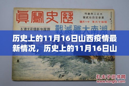 历史上的11月16日山西疫情深度解析，最新进展与揭秘