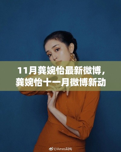 龚婉怡11月微博新动态，时尚潮流与个人成长聚焦