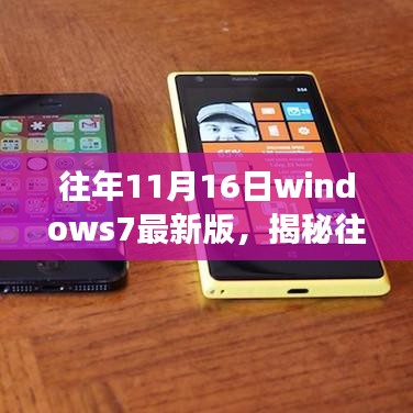 揭秘往年11月16日Windows 7最新版，功能特点与影响回顾