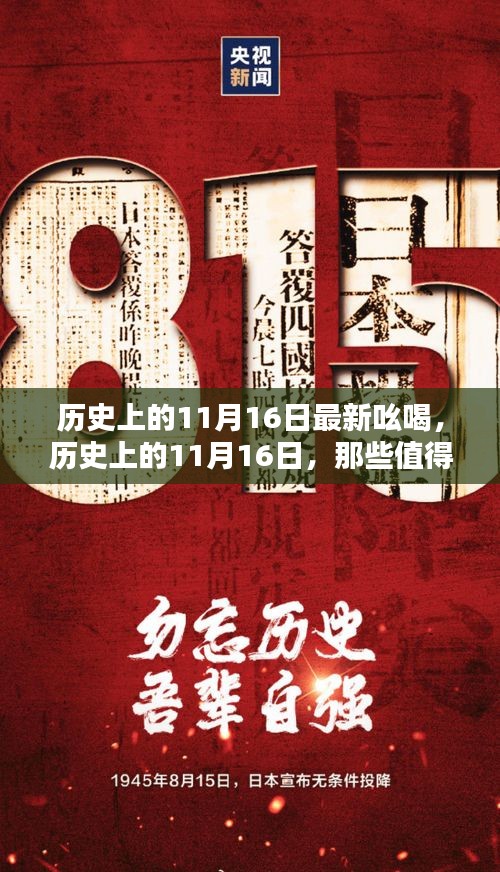 历史上的11月16日，那些值得铭记的最新吆喝声回顾