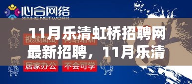 11月乐清虹桥招聘网最新招聘及求职全流程指南