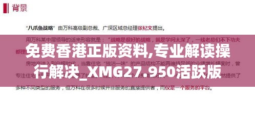 免费香港正版资料,专业解读操行解决_XMG27.950活跃版