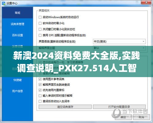 新澳2024资料免费大全版,实践调查说明_PXK27.514人工智能版