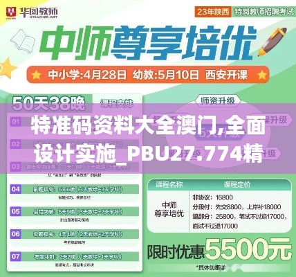 特准码资料大全澳门,全面设计实施_PBU27.774精致版