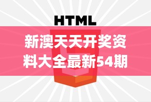 新澳天天开奖资料大全最新54期,处于迅速响应执行_XMU27.399颠覆版