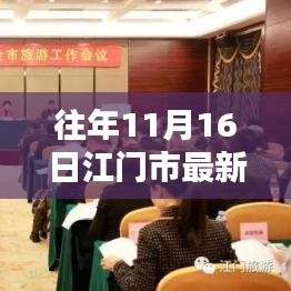 江门市最新常委名单查询指南，往年11月16日名单详解（初学者与进阶用户适用）