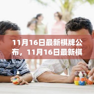 11月16日最新棋牌公布，变化中的学习之旅，开启自信与成就之门