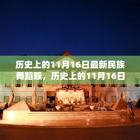 历史上的11月16日与现代民族舞蹈服装的演变概览