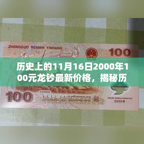 揭秘历史上的11月16日与2000年100元龙钞的最新价格动态