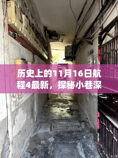 航程4特色小店探秘，11月16日隐藏宝藏之旅