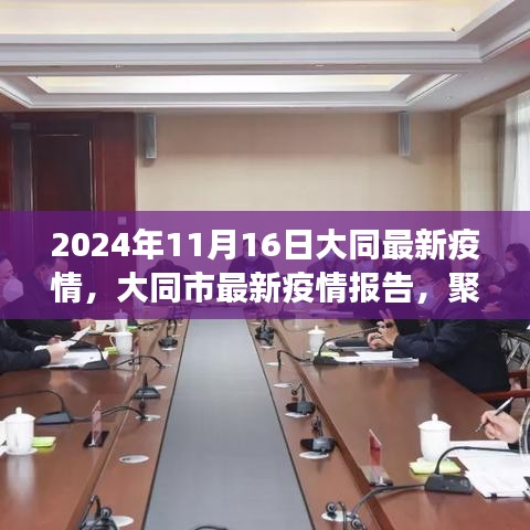 大同市最新疫情报告，聚焦要点分析，共同关注未来防控进展（2024年11月16日更新）