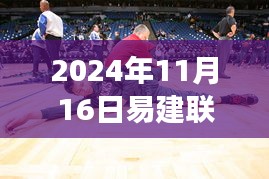 篮球巨星易建联的最新动态，展望新征程与未来之路（2024年11月16日更新）