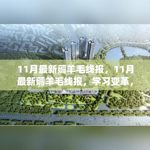 11月最新薅羊毛线报，学习变革，自信成就梦想，共创美好未来