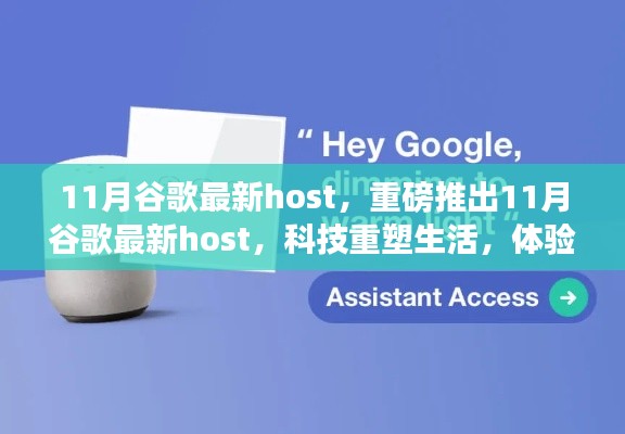 重磅推出，11月谷歌最新host，智能科技重塑生活体验之旅