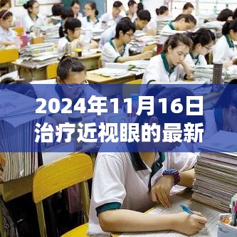 2024年近视矫正手术最新技术详解与指南