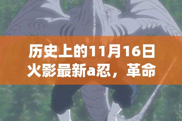 火影最新A忍高科技产品革新突破，历史性的11月16日震撼登场