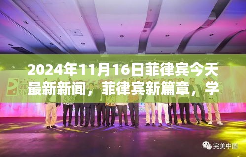 菲律宾新篇章，学习变革的力量塑造自信未来——菲律宾最新鼓舞新闻（2024年11月）