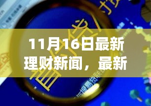 11月16日最新理财新闻解读指南，开启财富增长之路