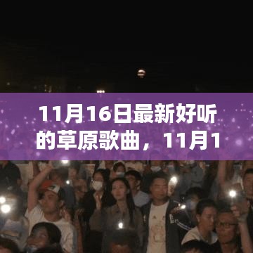 草原风情盛宴，最新好听的草原歌曲大放送（11月16日）